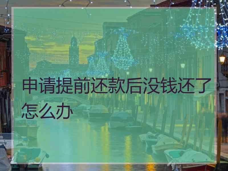 申请提前还款后没钱还了怎么办