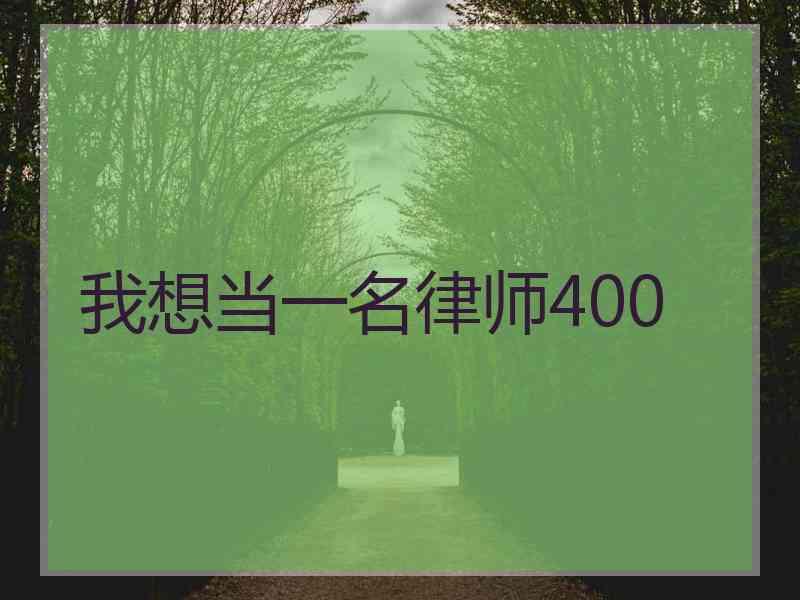 我想当一名律师400