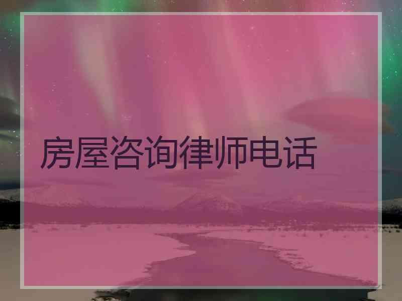 房屋咨询律师电话