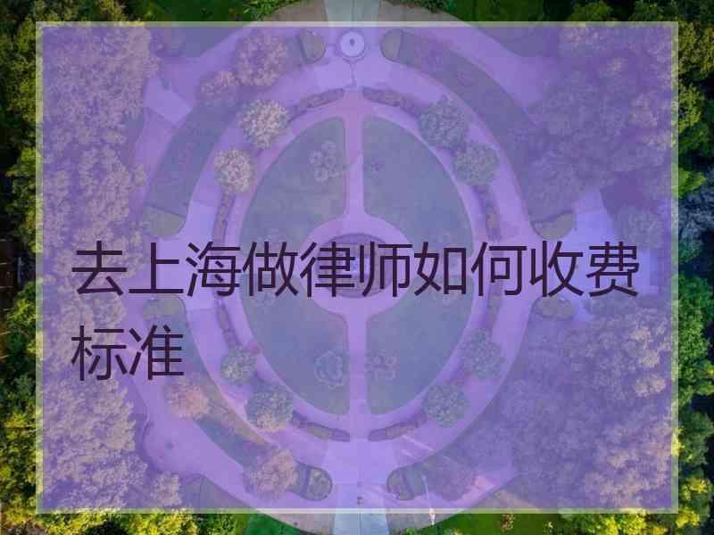 去上海做律师如何收费标准