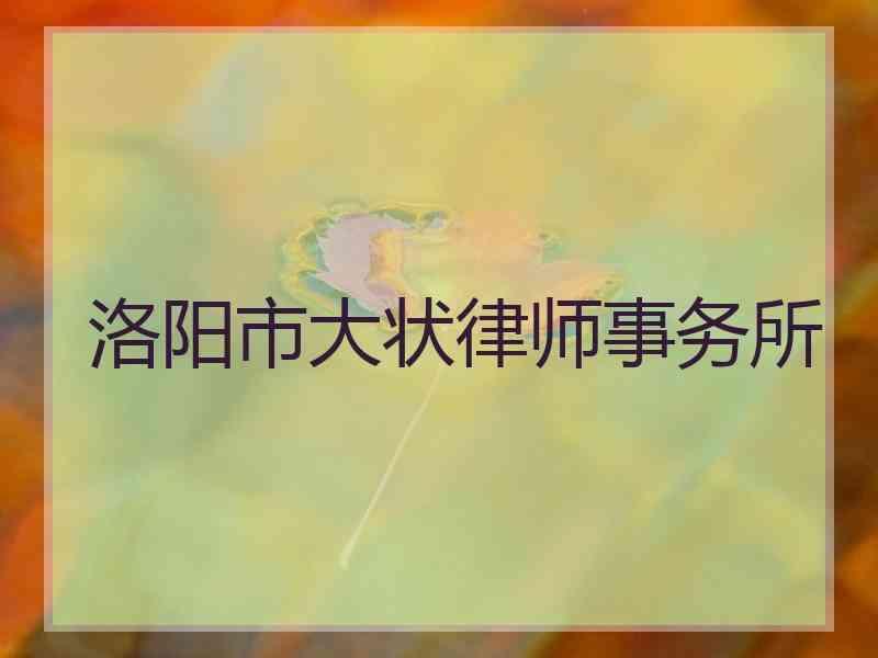 洛阳市大状律师事务所