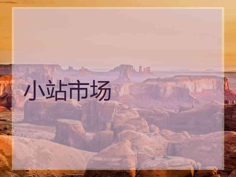 小站市场