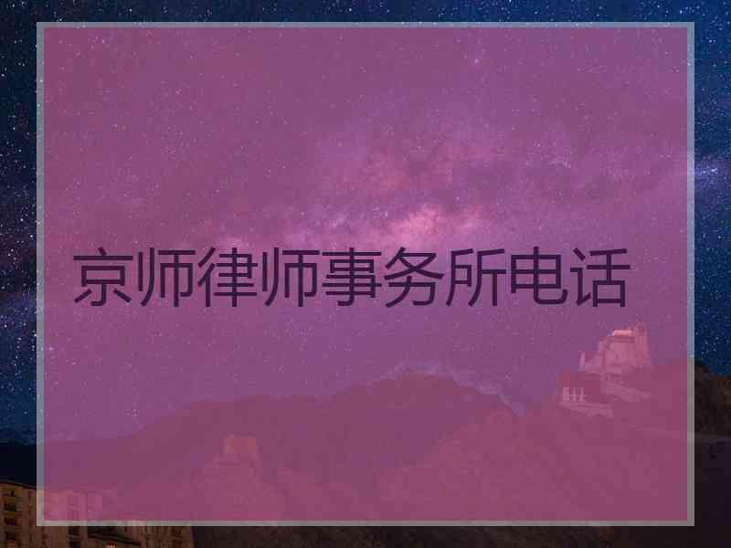 律师事务所电话