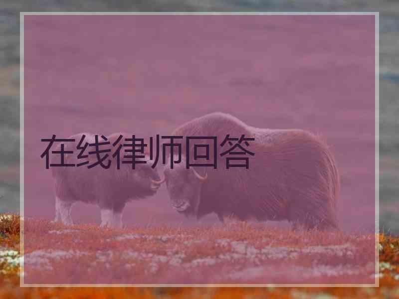 在线律师回答