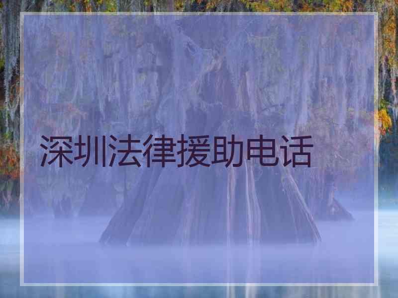 深圳法律援助电话