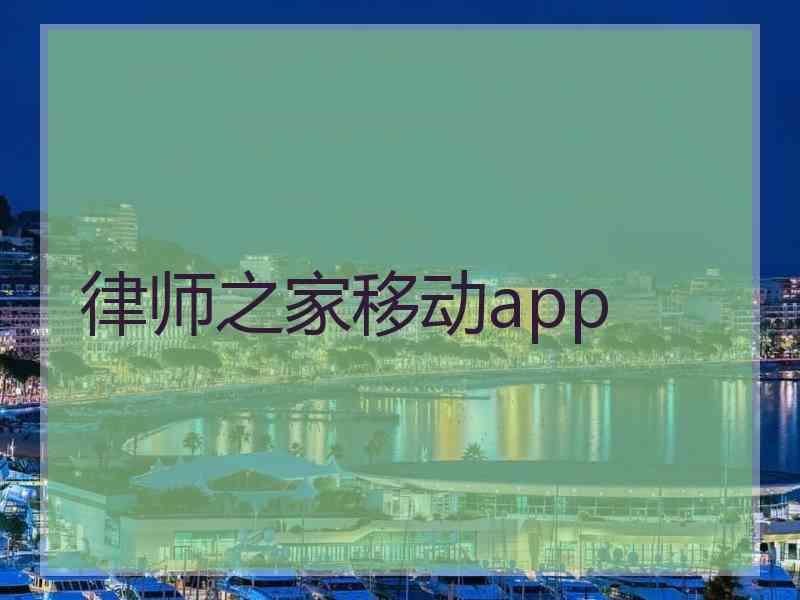 律师之家移动app