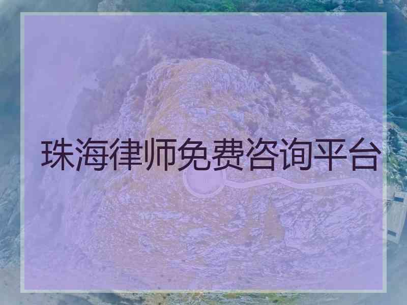 珠海律师免费咨询平台