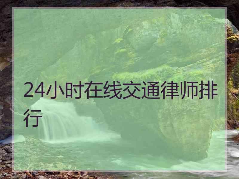 24小时在线交通律师排行