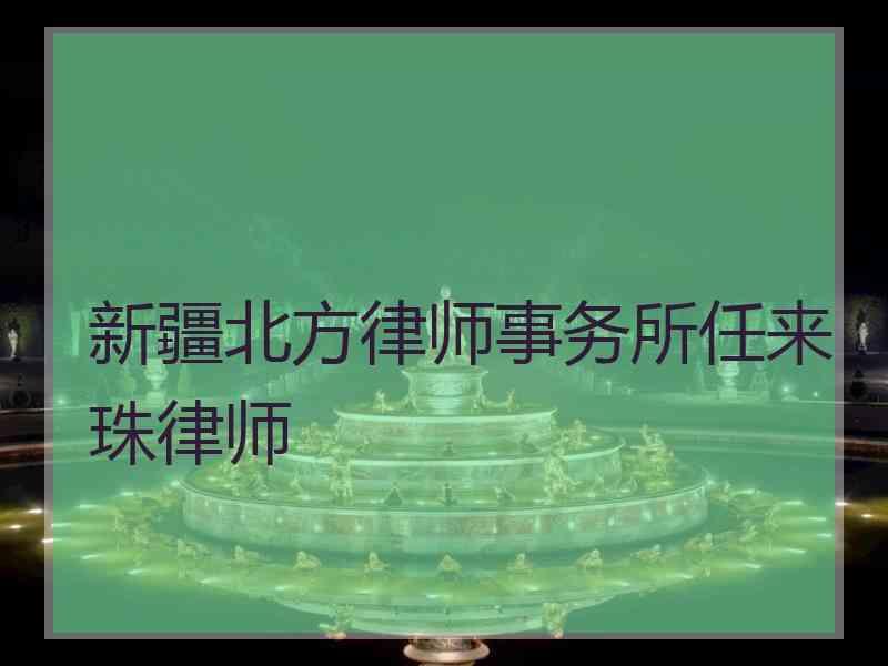 新疆北方律师事务所任来珠律师