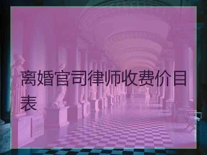 离婚官司律师收费价目表