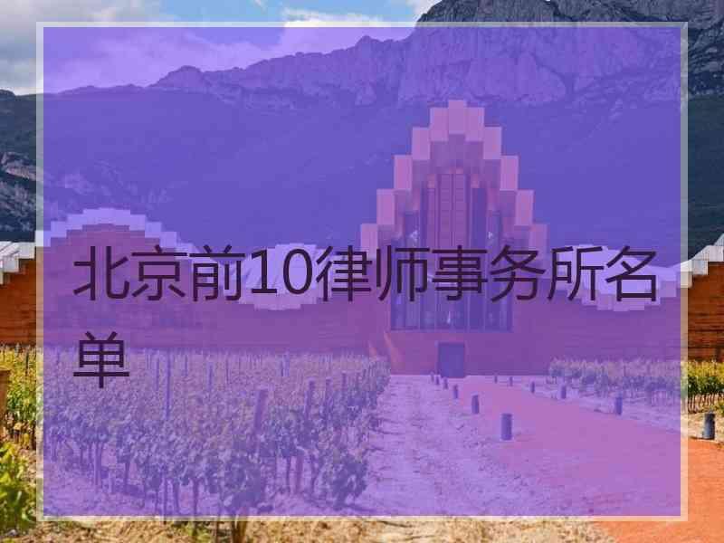 北京前10律师事务所名单