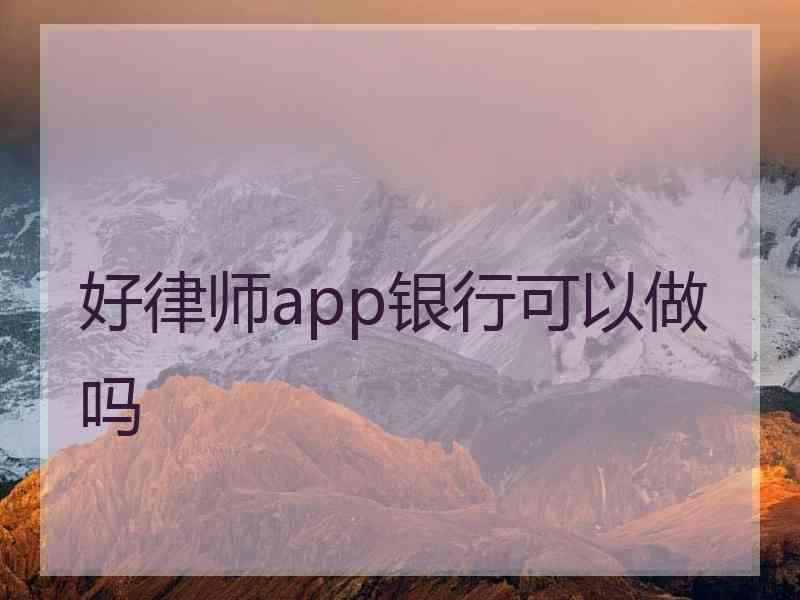 好律师app银行可以做吗