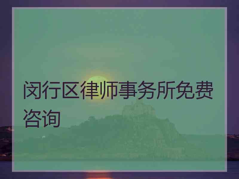 闵行区律师事务所免费咨询