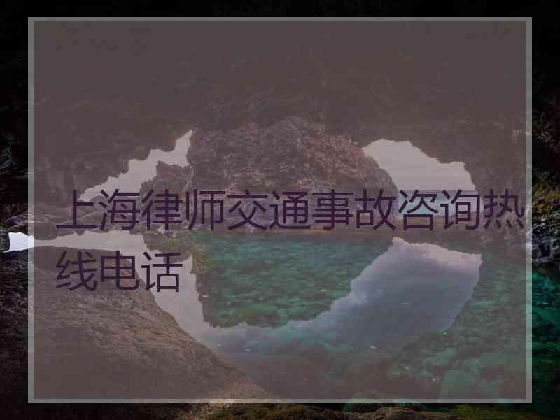 上海律师交通事故咨询热线电话