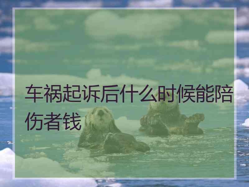 车祸起诉后什么时候能陪伤者钱