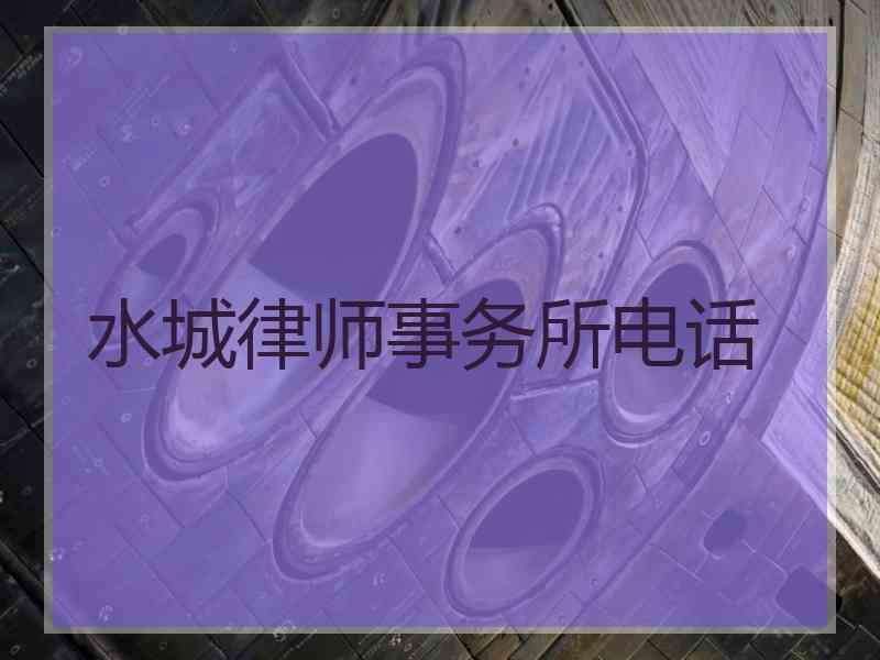 水城律师事务所电话