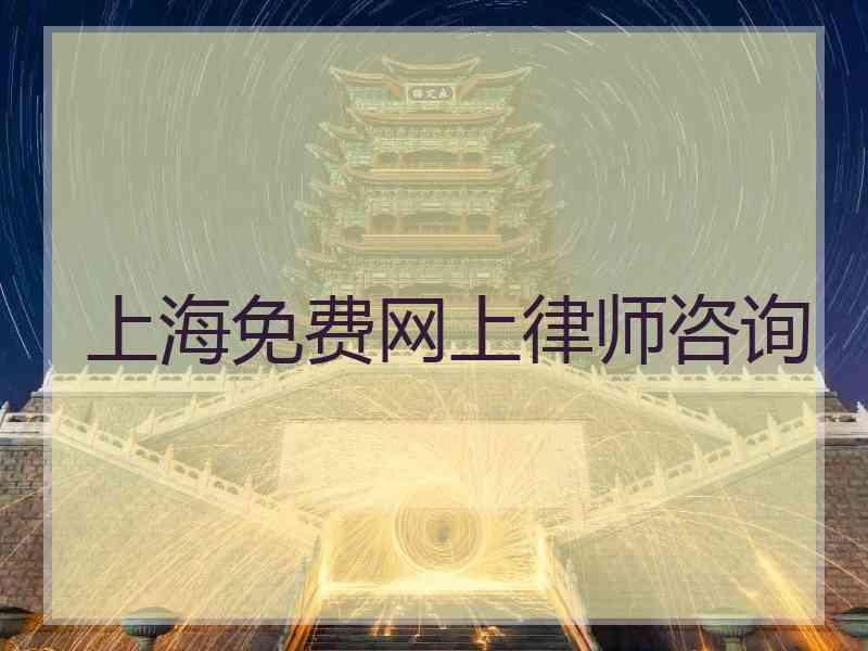 上海免费网上律师咨询