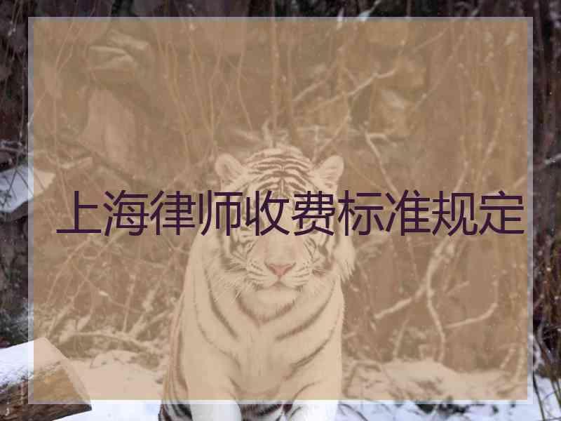 上海律师收费标准规定