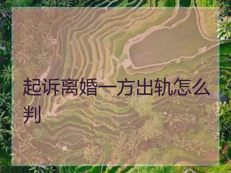 起诉离婚一方出轨怎么判