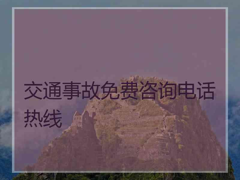 交通事故免费咨询电话热线