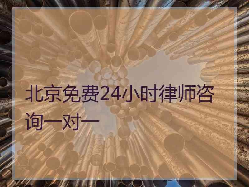 北京免费24小时律师咨询一对一