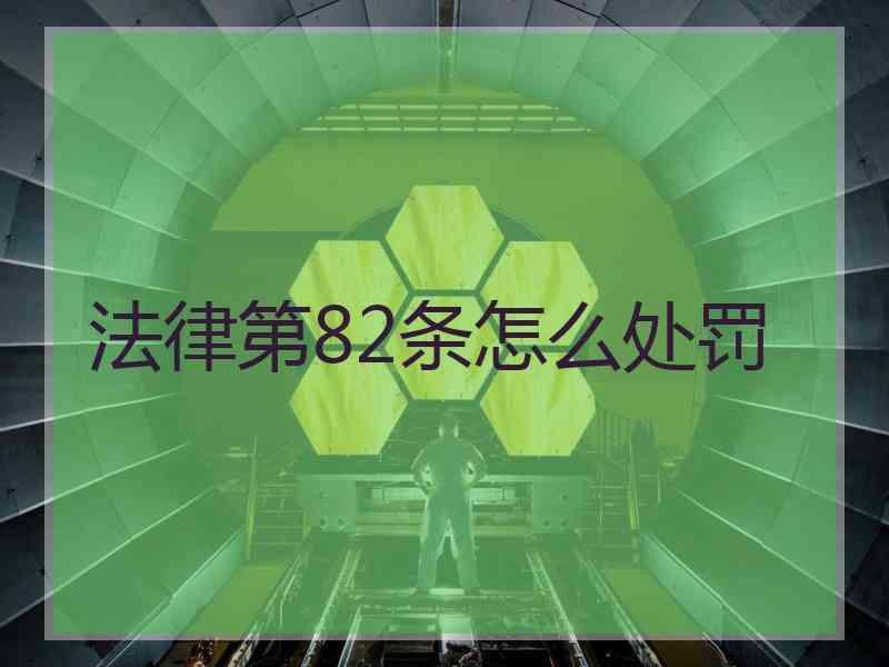 法律第82条怎么处罚