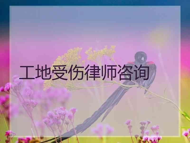 工地受伤律师咨询