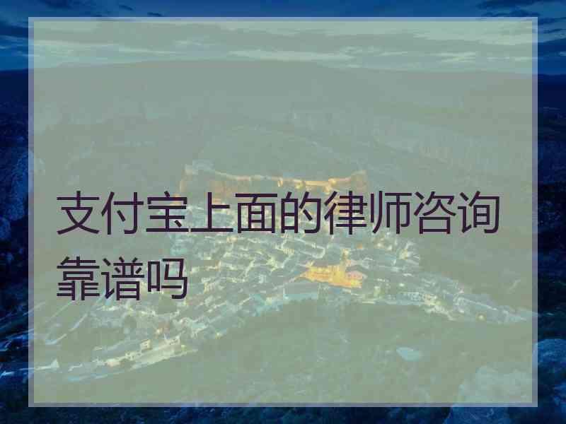 支付宝上面的律师咨询靠谱吗