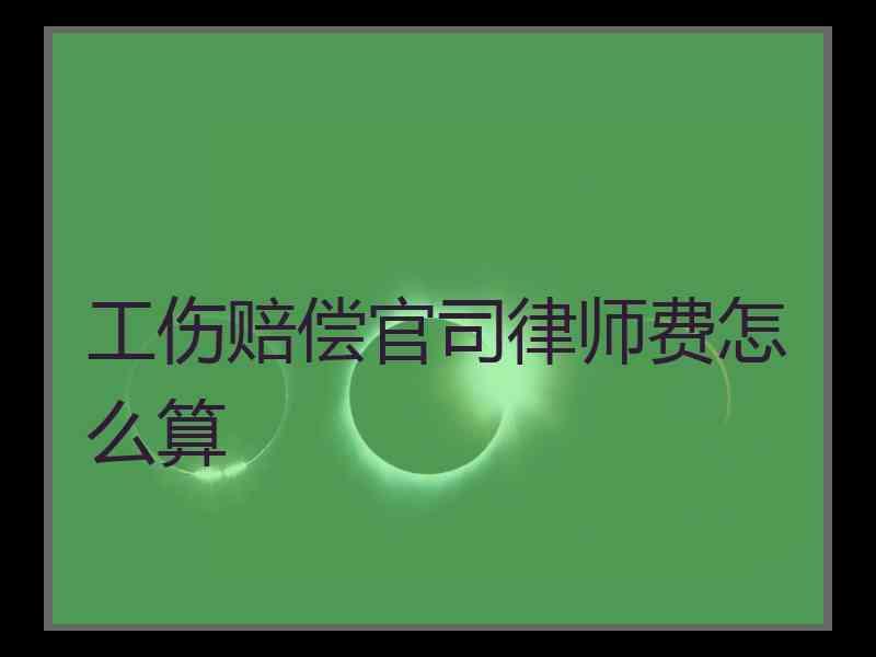 工伤赔偿官司律师费怎么算