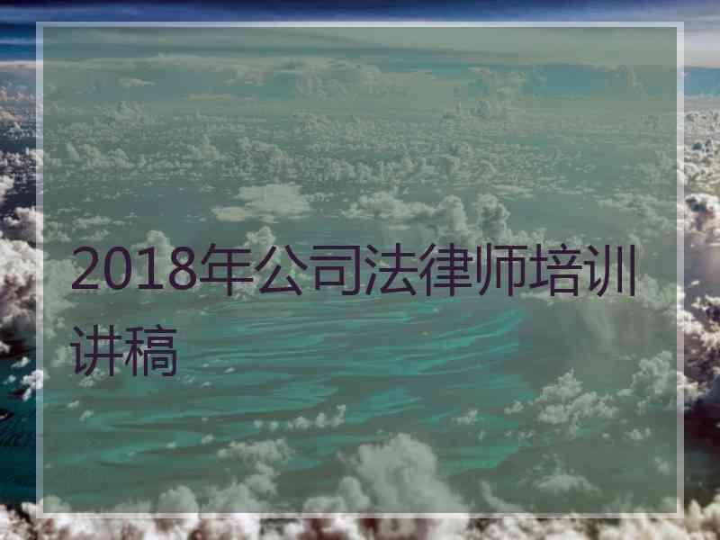 2018年公律师培训讲稿