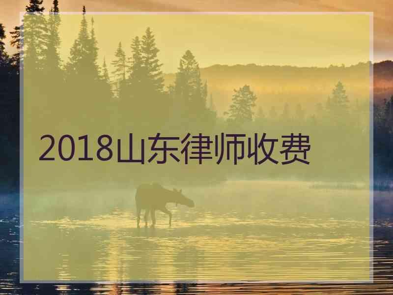 2018山东律师收费