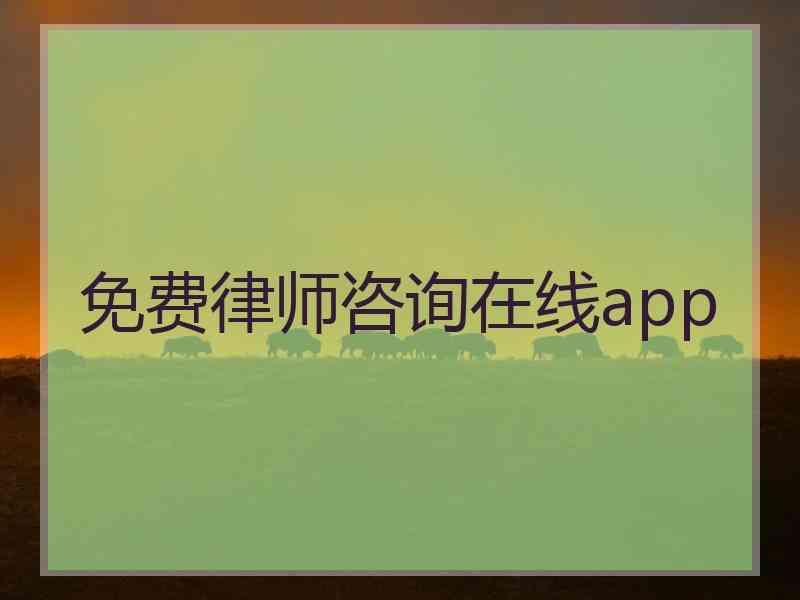 免费律师咨询在线app