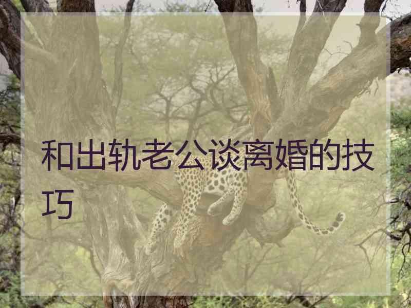 和出轨老公谈离婚的技巧