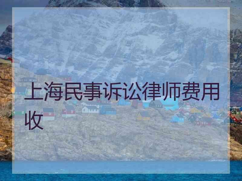 上海民事诉讼律师费用收