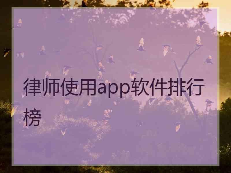 律师使用app软件排行榜