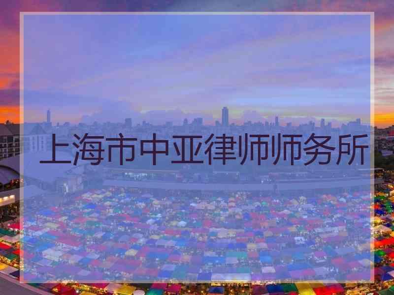 上海市中亚律师师务所