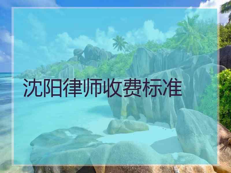 沈阳律师收费标准