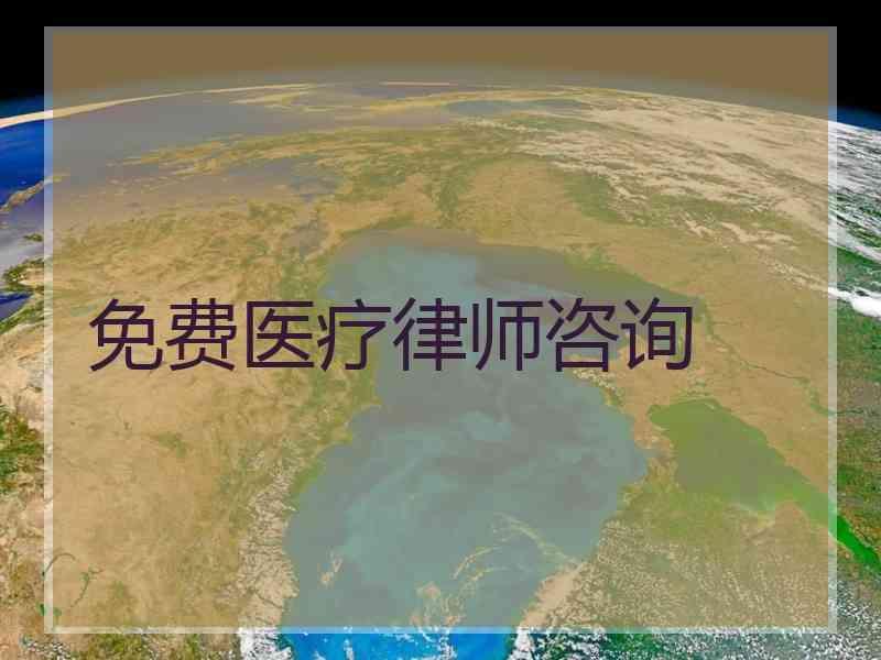 免费医疗律师咨询