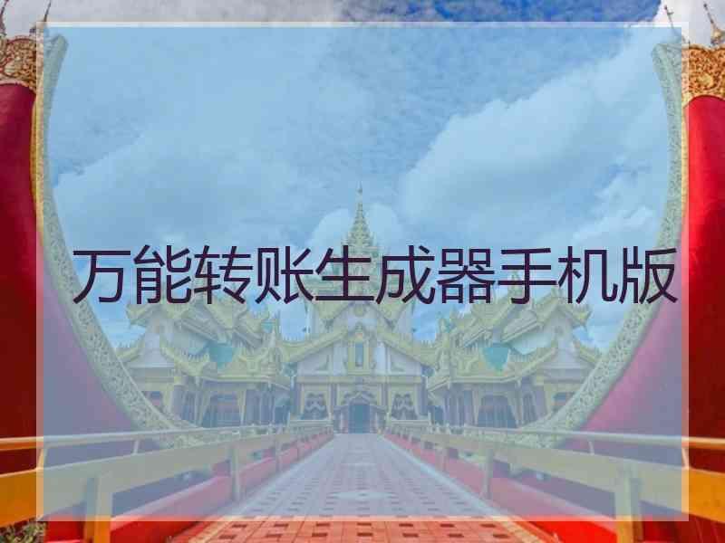 万能转账生成器手机版