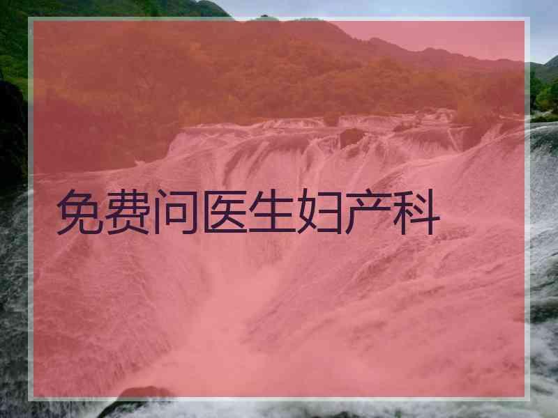 免费问医生妇产科