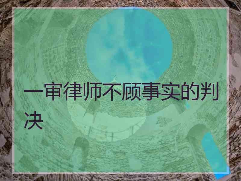 一审律师不顾事实的判决