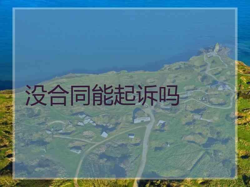 没合同能起诉吗
