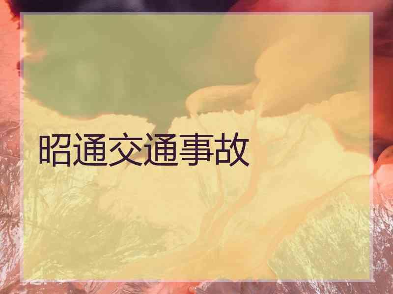 昭通交通事故