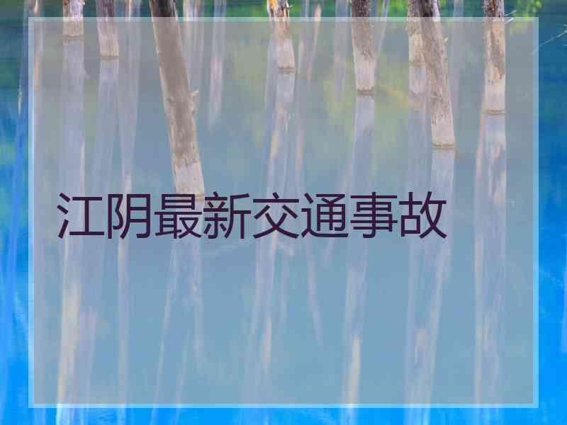 江阴最新交通事故