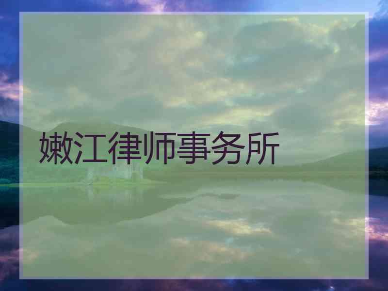 嫩江律师事务所