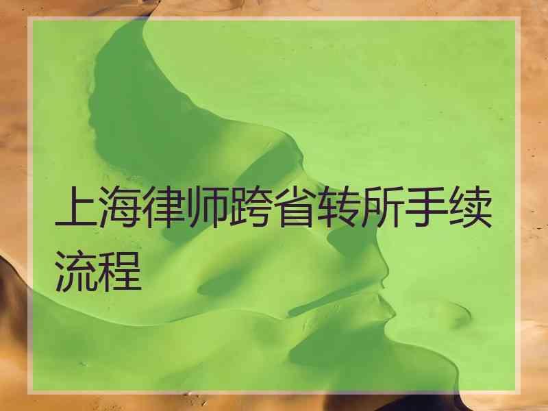 上海律师跨省转所手续流程