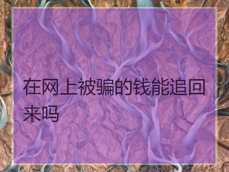 在网上被骗的钱能追回来吗