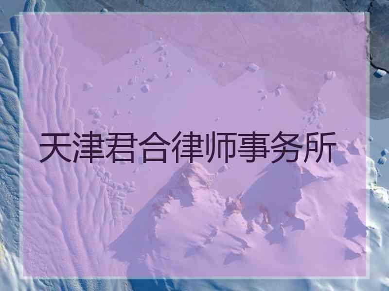 天津君合律师事务所