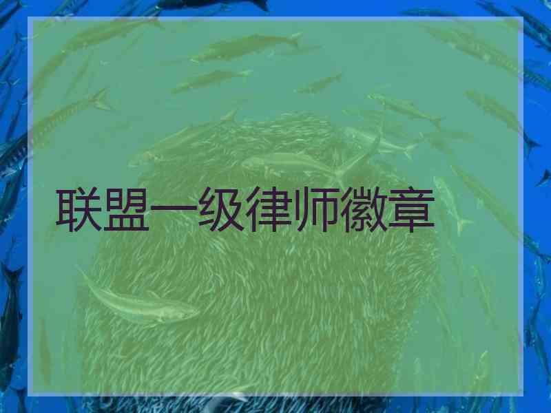 联盟一级律师徽章