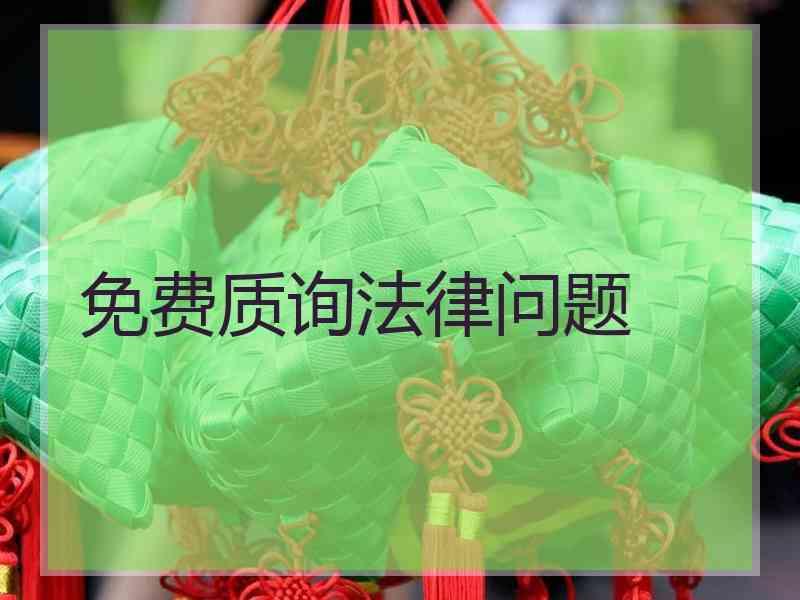 免费质询法律问题
